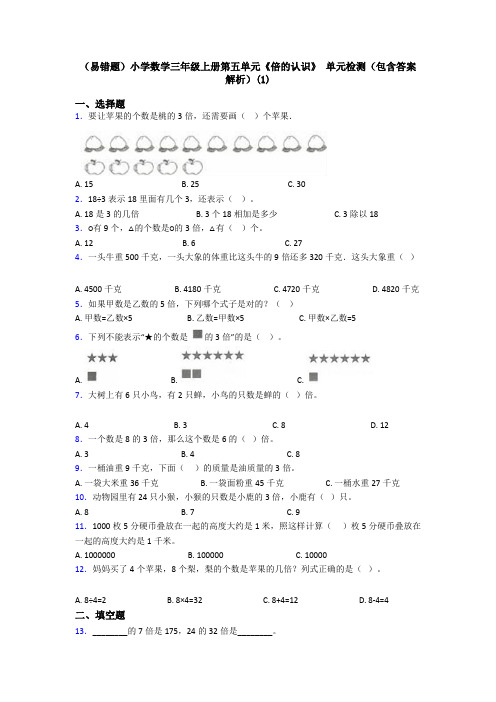 (易错题)小学数学三年级上册第五单元《倍的认识》 单元检测(包含答案解析)(1)