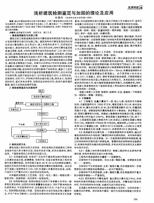 浅析建筑检测鉴定与加固的理论及应用