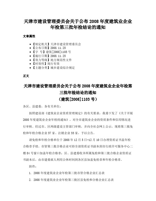 天津市建设管理委员会关于公布2008年度建筑业企业年检第三批年检结论的通知