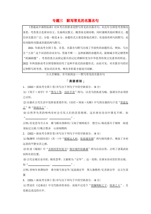 2024版高考语文一轮总复习第3部分古代诗文阅读专题3默写常见的名篇名句教师用书