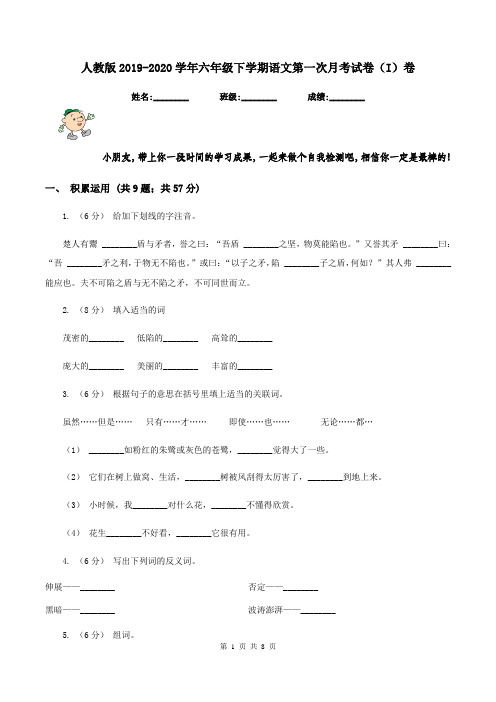 人教版2019-2020学年六年级下学期语文第一次月考试卷(I)卷