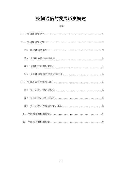 空间通信的发展历史概述