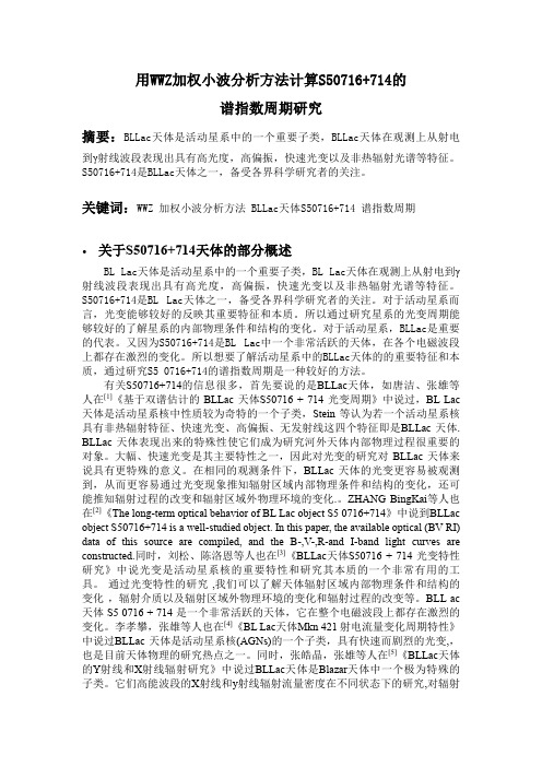 用WWZ加权小波分析方法计算S5 0716+714的周期研究开题综述