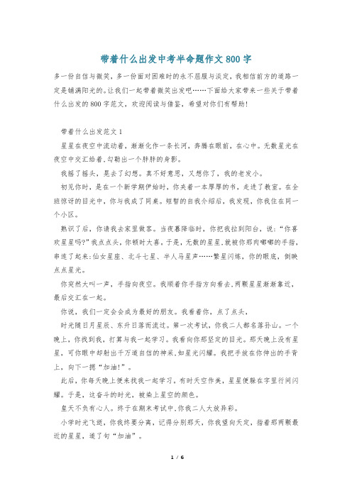 带着什么出发中考半命题作文800字