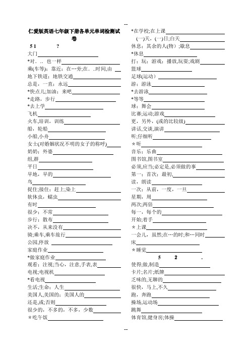 仁爱版英语七年级下册单词检测试卷