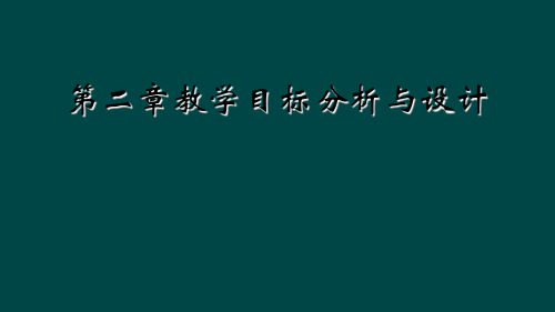 第二章教学目标分析与设计