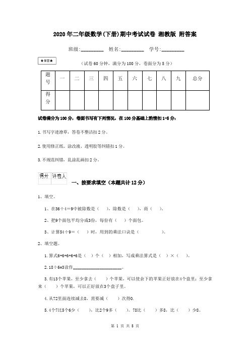 2020年二年级数学(下册)期中考试试卷 湘教版 附答案