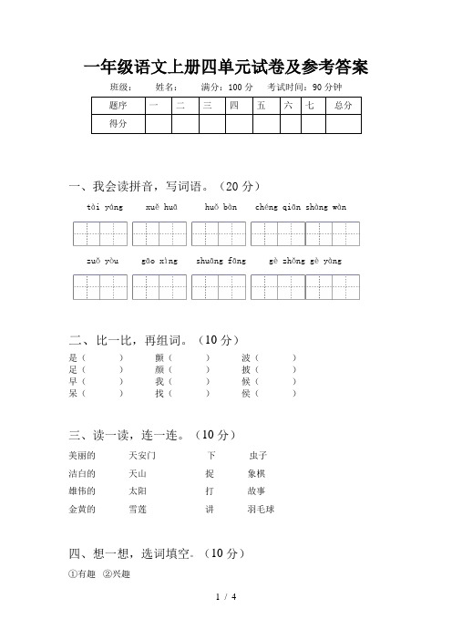 一年级语文上册四单元试卷及参考答案