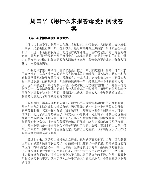 周国平《用什么来报答母爱》阅读答案