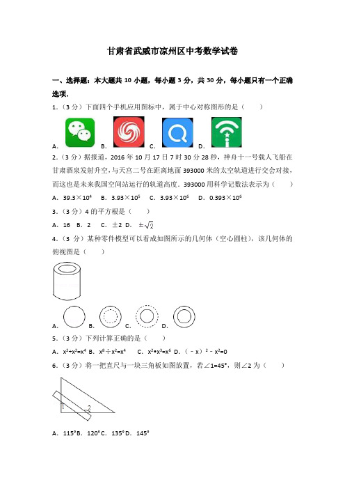 甘肃省武威市凉州区中考数学试卷