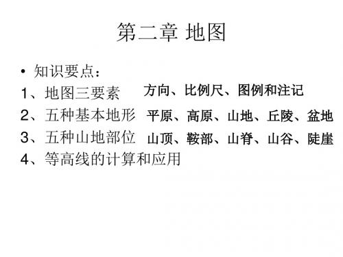 2019届高三地理二轮复习---区域地理复习 第二章 地图教学课件 (共21张PPT)
