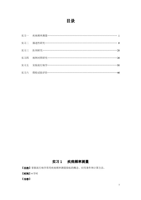 流行病学实习指导《预防医学专业》