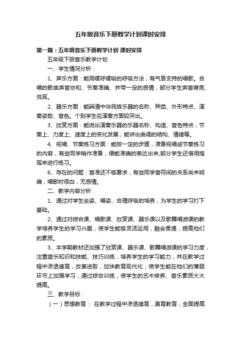 五年级音乐下册教学计划课时安排