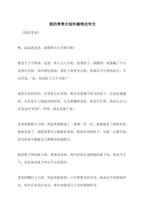 我的爸爸介绍外貌特点作文