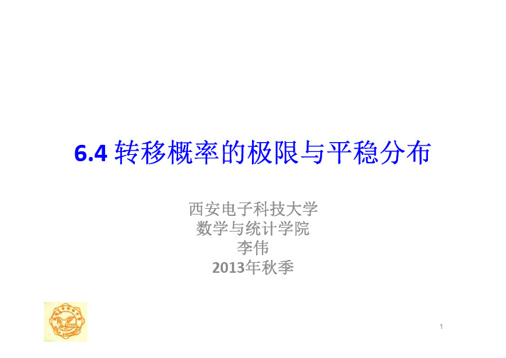 第六章6.4转移概率的极限与平稳分布