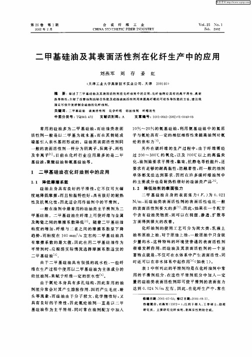 二甲基硅油及其表面活性剂在化纤生产中的应用