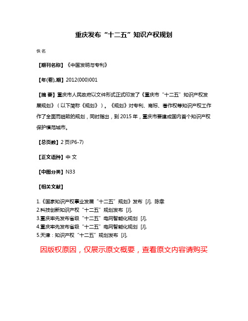 重庆发布“十二五”知识产权规划