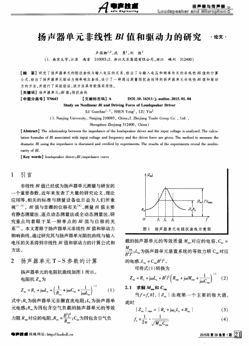 扬声器单元非线性Bl值和驱动力的研究