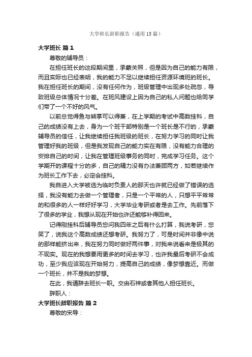 大学班长辞职报告（通用15篇）