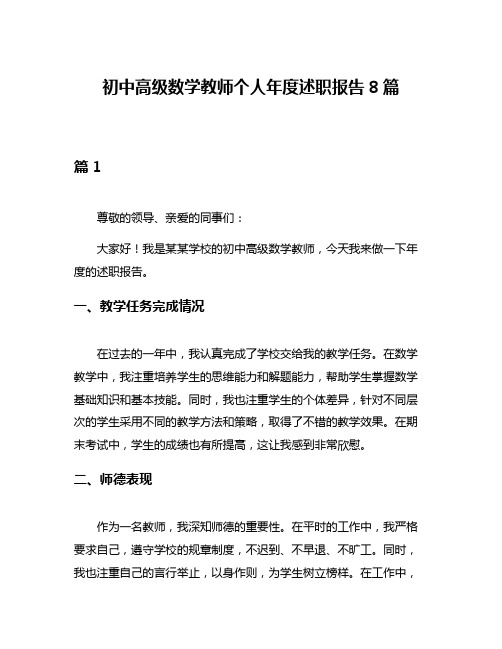 初中高级数学教师个人年度述职报告8篇