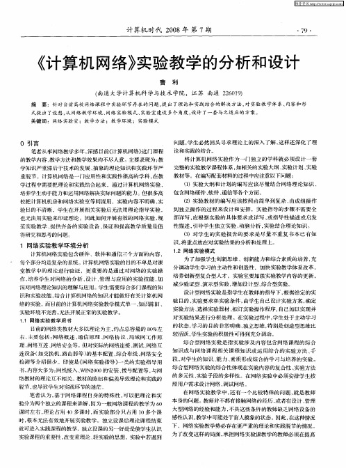 《计算机网络》实验教学的分析和设计