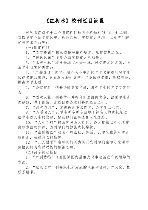 《红树林》校刊栏目设置