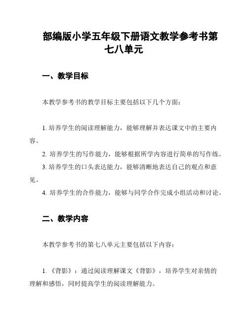 部编版小学五年级下册语文教学参考书第七八单元