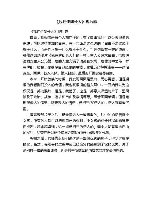 《我在伊朗长大》观后感