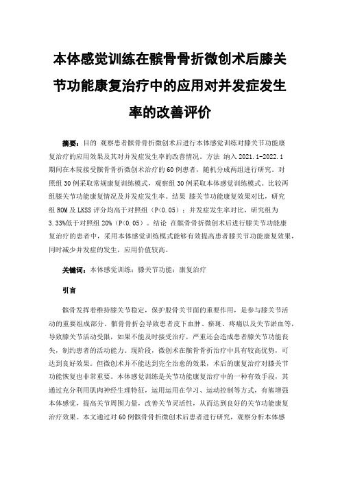 本体感觉训练在髌骨骨折微创术后膝关节功能康复治疗中的应用对并发症发生率的改善评价