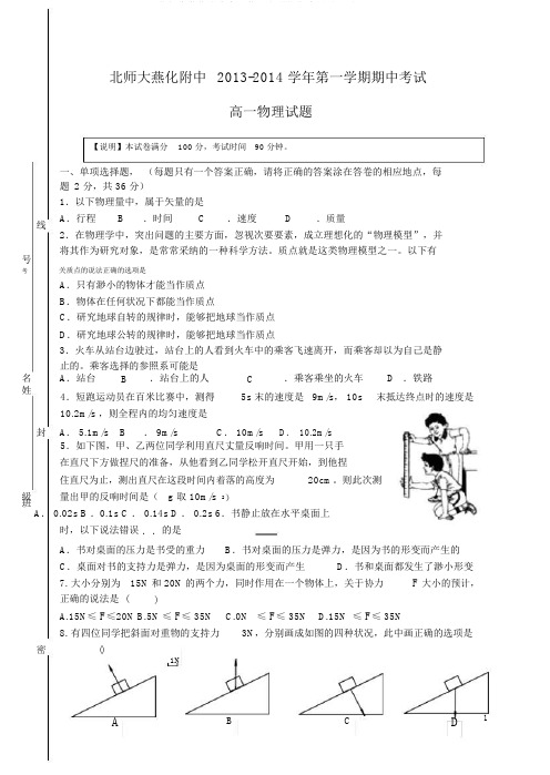 北师大燕化附中高一物理上学期期中测试试题