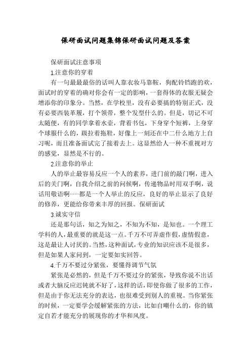 保研面试问题集锦保研面试问题及答案