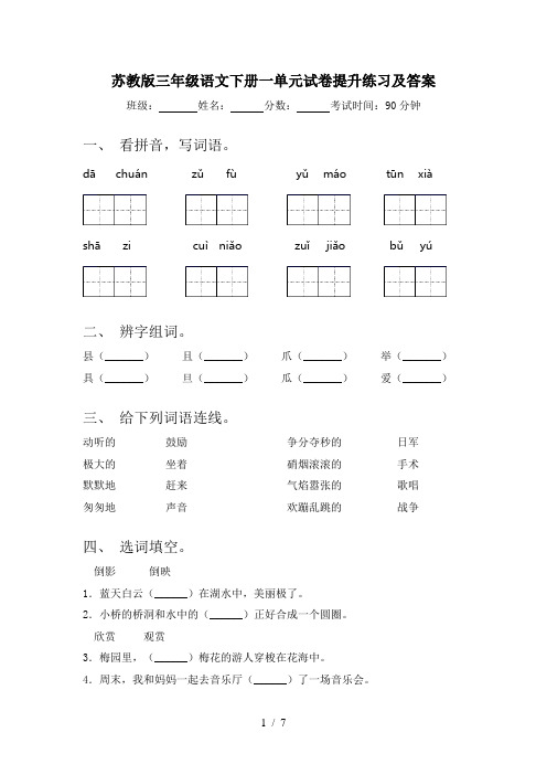 苏教版三年级语文下册一单元试卷提升练习及答案