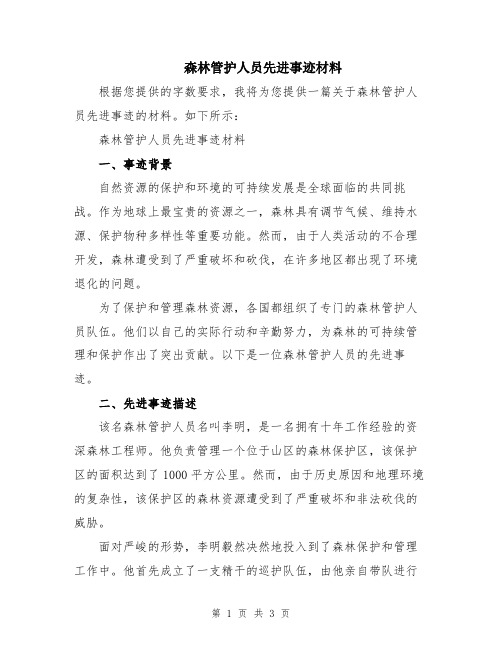 森林管护人员先进事迹材料