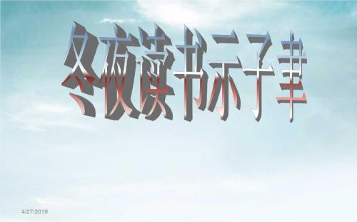 《冬夜读书示子聿》适用课件ppt汇编
