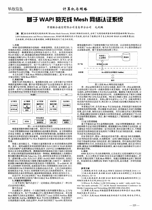 基于WAPI的无线Mesh网络认证系统