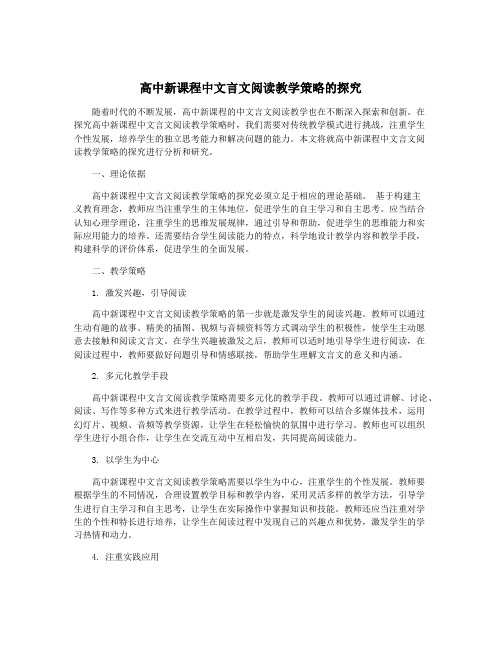 高中新课程中文言文阅读教学策略的探究