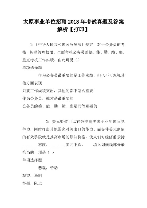 太原事业单位招聘2018年考试真题及答案解析【打印】