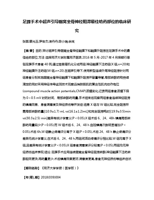 足踝手术中超声引导腘窝坐骨神经阻滞最佳给药部位的临床研究