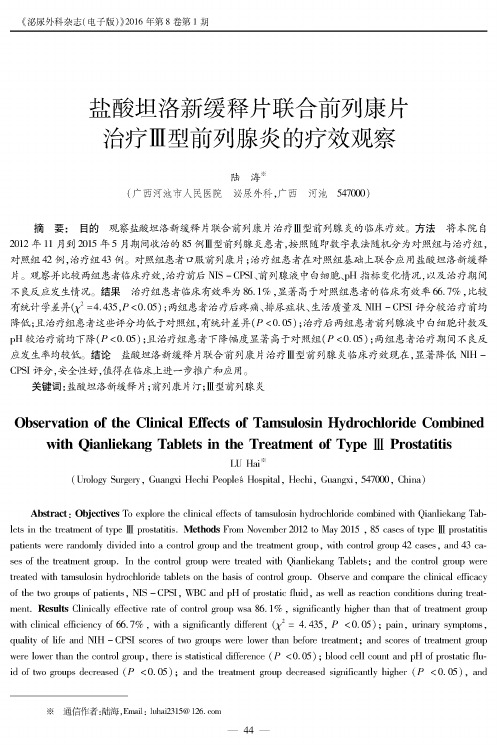 盐酸坦洛新缓释片联合前列康片治疗Ⅲ型前列腺炎的疗效观察
