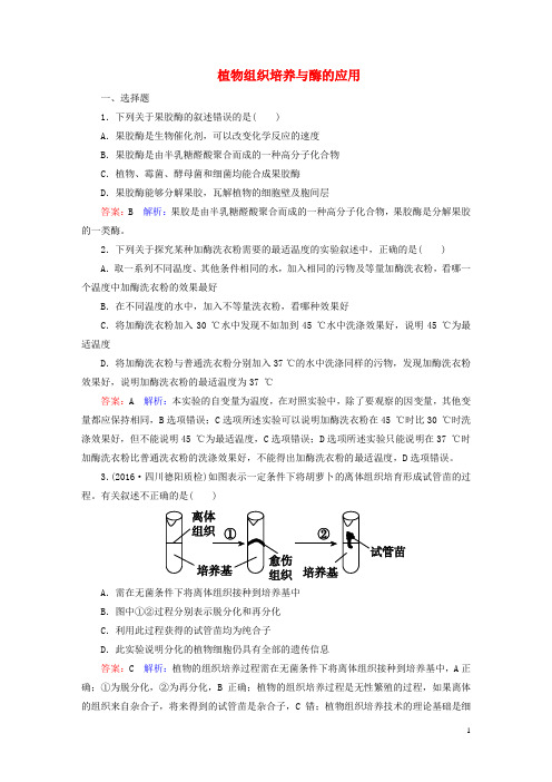 高考生物一轮复习 生物技术实践 第37讲 植物组织培养与课时作业(选修1)