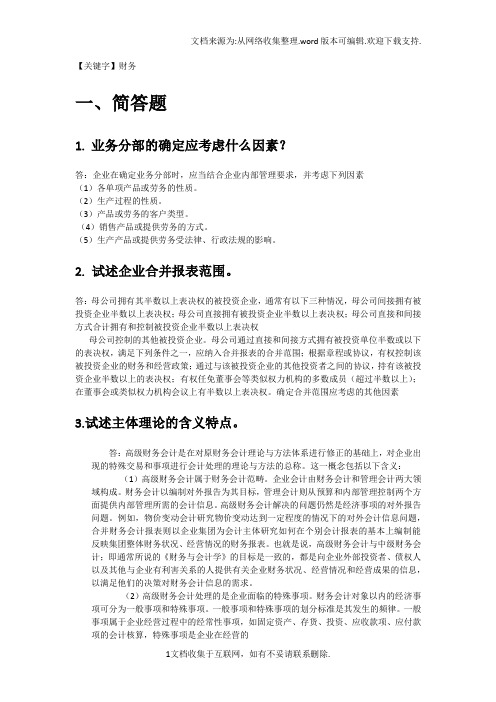 【财务】高级财务投资学答案