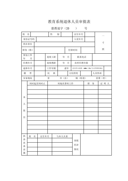 教育系统退休人员审批表