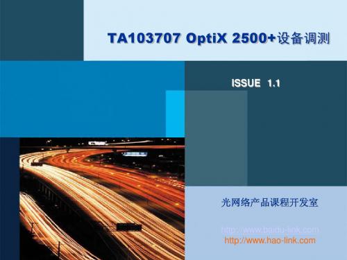 TA103707 OptiX 2500+设备调试ISSUE1.1