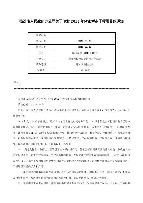 临汾市人民政府办公厅关于印发2018年省市重点工程项目的通知-临政办发〔2018〕18号