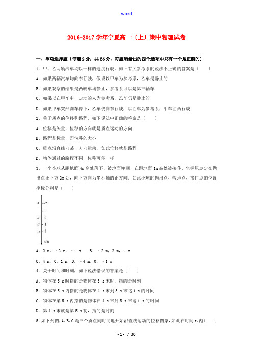 宁夏高一物理上学期期中试卷(含解析)-人教版高一全册物理试题