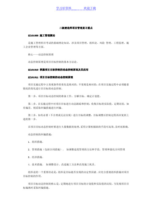 二级建造师项目管理复习重点