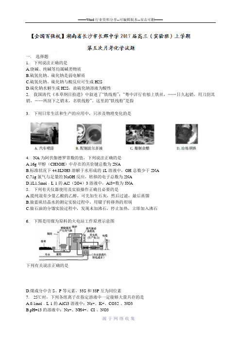 湖南省长沙市长郡中学2017届高三上学期第五次月考化学试题-Word版含答案