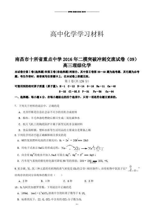 南昌市十所省重点中学二模突破冲刺交流试卷(09).docx