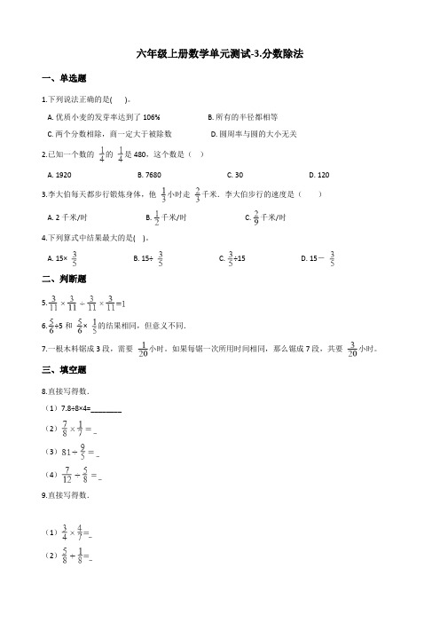 六年级上册数学单元测试-3.分数除法 西师大版(含答案)