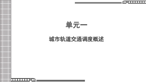 《城市轨道交通调度指挥 (1)[44页]